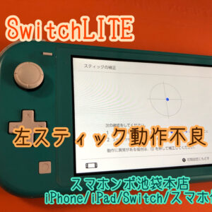 Nintendo Swicth LITEのスティック誤動作、30分ほどでお直しできます！データもそのままです！池袋でゲーム機修理をお探しならスマホンポへ！